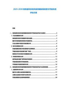2025-2030地鐵通風(fēng)系統(tǒng)風(fēng)量測漏缺陷排查與節(jié)能改造評估方案