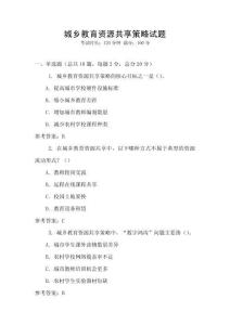 城鄉教育資源共享策略試題