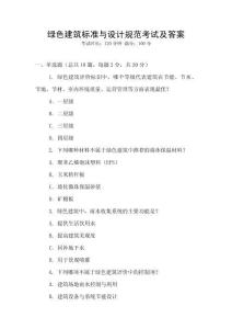綠色建筑標(biāo)準(zhǔn)與設(shè)計(jì)規(guī)范考試及答案