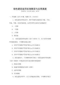 綠色建筑規(guī)范標(biāo)準(zhǔn)解讀與應(yīng)用真題
