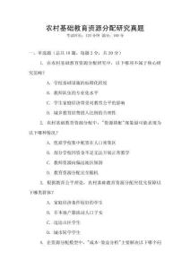 農(nóng)村基礎(chǔ)教育資源分配研究真題