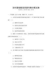 農(nóng)村基礎(chǔ)教育資源均衡分配試卷