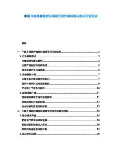 中國B細胞腫瘤微環境調節劑作用機制與臨床價值報告