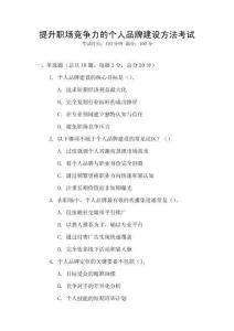 提升職場競爭力的個人品牌建設方法考試