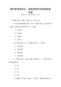 提升職場競爭力，掌握高效時間管理技能試卷