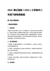 2026春遼海版（2024）小學美術二年級下冊每課教案（第一、二單元）