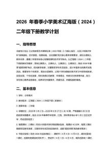 2026年春季小學美術遼海版（2024）二年級下冊教學計劃含進度表
