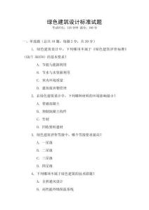 綠色建筑設計標準試題