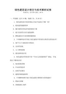 綠色建筑設計理念與技術解析試卷