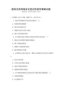 提高全民網絡安全意識的宣傳策略試題