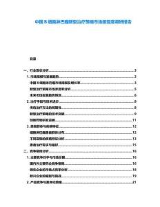 中國B細胞淋巴瘤新型治療策略市場接受度調研報告