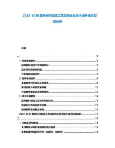 2025-2030超導材料制造工藝流程優化技術提升成本控制分析