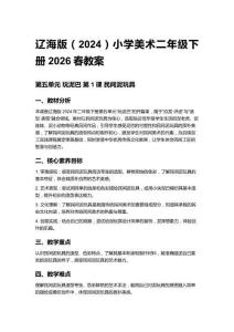 遼海版（2024）小學美術二年級下冊2026春教案（第五、六單元）