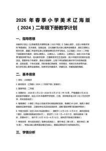 2026年春季小學美術遼海版（2024）二年級下冊教學計劃含進度表