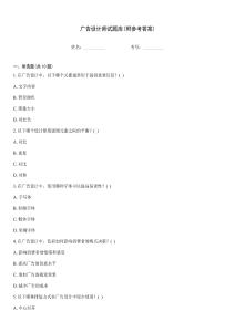 廣告設(shè)計(jì)師試題庫(附參考答案)