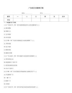 廣告設(shè)計(jì)試題修訂稿