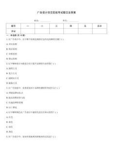 廣告設(shè)計(jì)項(xiàng)目實(shí)戰(zhàn)考試題目及答案