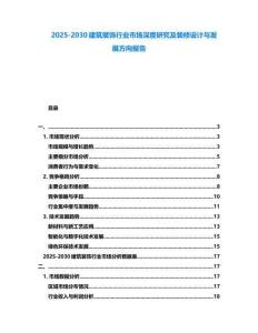 2025-2030建筑裝飾行業(yè)市場(chǎng)深度研究及裝修設(shè)計(jì)與發(fā)展方向報(bào)告