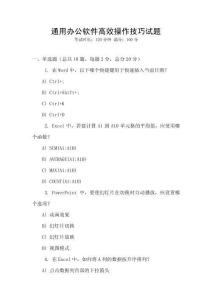 通用辦公軟件高效操作技巧試題