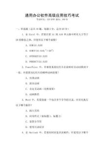 通用辦公軟件高級應用技巧考試