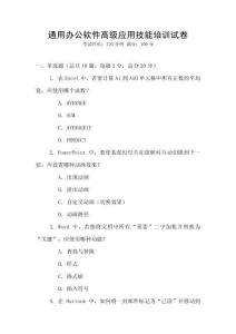 通用辦公軟件高級應用技能培訓試卷