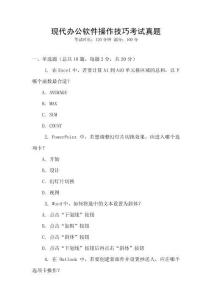 現代辦公軟件操作技巧考試真題