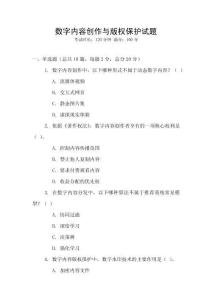 數字內容創作與版權保護試題