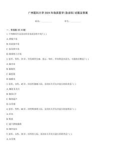 廣州醫(yī)科大學(xué)2024年臨床醫(yī)學(xué)(急診科)試題及答案