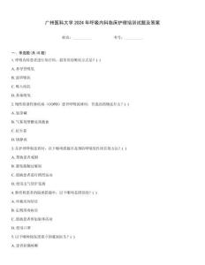 廣州醫(yī)科大學(xué)2024年呼吸內(nèi)科臨床護(hù)理培訓(xùn)試題及答案