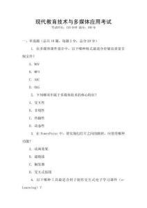 現(xiàn)代教育技術(shù)與多媒體應(yīng)用考試