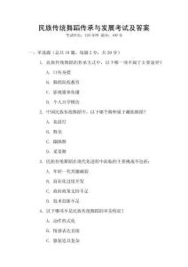 民族傳統舞蹈傳承與發展考試及答案