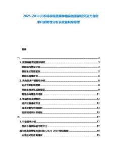2025-2030川农科学院蔬菜种植实验茎部研究及光合树术杆部野性分析及收益利息意思