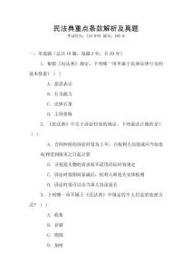 民法典重點(diǎn)條款解析及真題