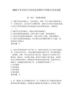 2024年齊齊哈爾市富?？h招聘社區(qū)網(wǎng)格員考試試題附答案詳解