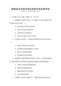 網絡安全法律法規在實踐中的應用考試