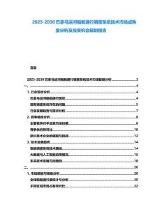 2025-2030巴拿馬運(yùn)河船舶通行調(diào)度系統(tǒng)技術(shù)市場(chǎng)成熟度分析及投資機(jī)會(huì)規(guī)劃報(bào)告