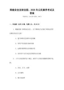 網(wǎng)絡(luò)安全法律法規(guī)：2025年公民素養(yǎng)考試及答案