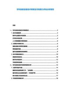 牙科放射設(shè)備技術(shù)革新及市場潛力評(píng)估分析報(bào)告