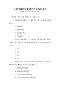 日常法律糾紛處理與訴訟指南真題