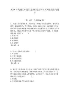 2024年龍城區開發區龍泉街道招聘社區網格員備考題庫附答案詳解