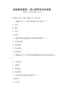 瑜伽基礎(chǔ)教程，身心修養(yǎng)考試及答案