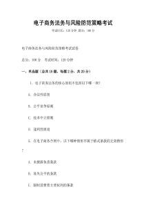電子商務法務與風險防范策略考試