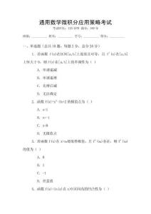 通用數(shù)學(xué)微積分應(yīng)用策略考試