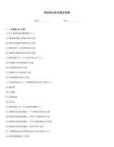 鋼結(jié)構(gòu)試驗(yàn)試題及答案