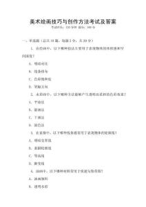 美術(shù)繪畫技巧與創(chuàng)作方法考試及答案