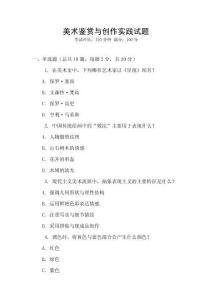 美術鑒賞與創作實踐試題