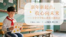 新年新起點，收心向未來小學開學收心教育主題班會