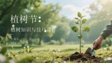 植樹節：植樹知識與技巧課件