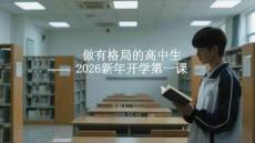 做有格局的高中生2026新年開學(xué)第一課