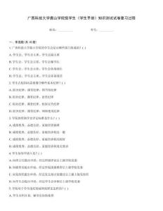 廣西科技大學(xué)鹿山學(xué)院級學(xué)生《學(xué)生手冊》知識測試試卷復(fù)習(xí)過程
